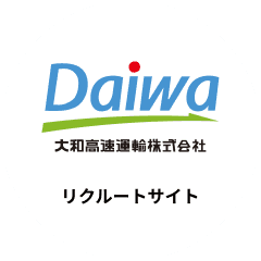 大和高速運輸｜リクルートサイト