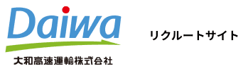 大和高速運輸｜リクルートサイト